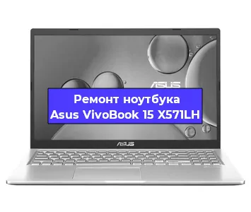 Замена материнской платы на ноутбуке Asus VivoBook 15 X571LH в Тюмени